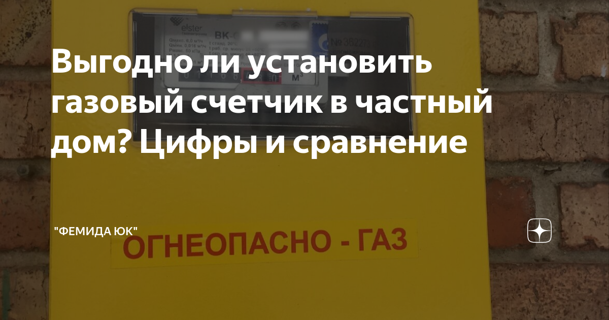 Выгодно ли установить газовый счетчик в частный дом? Цифры и сравнение ...