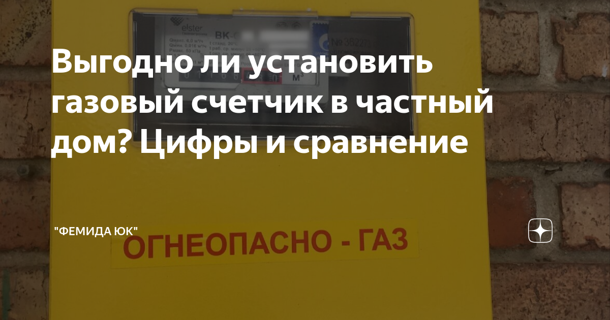 Выгодно ли установить газовый счетчик в частный дом? Цифры и сравнение .