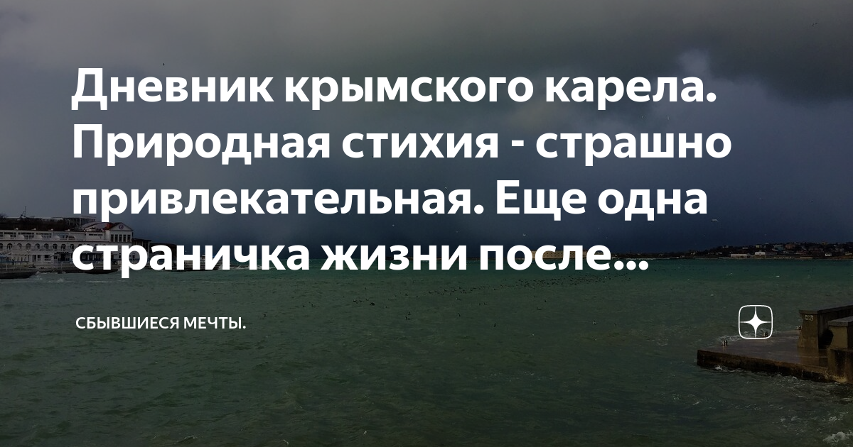 Дневник Крымского Карела. Дневник Крымского Карела дзен. Дневник Крымского Карела Яндекс дзен.