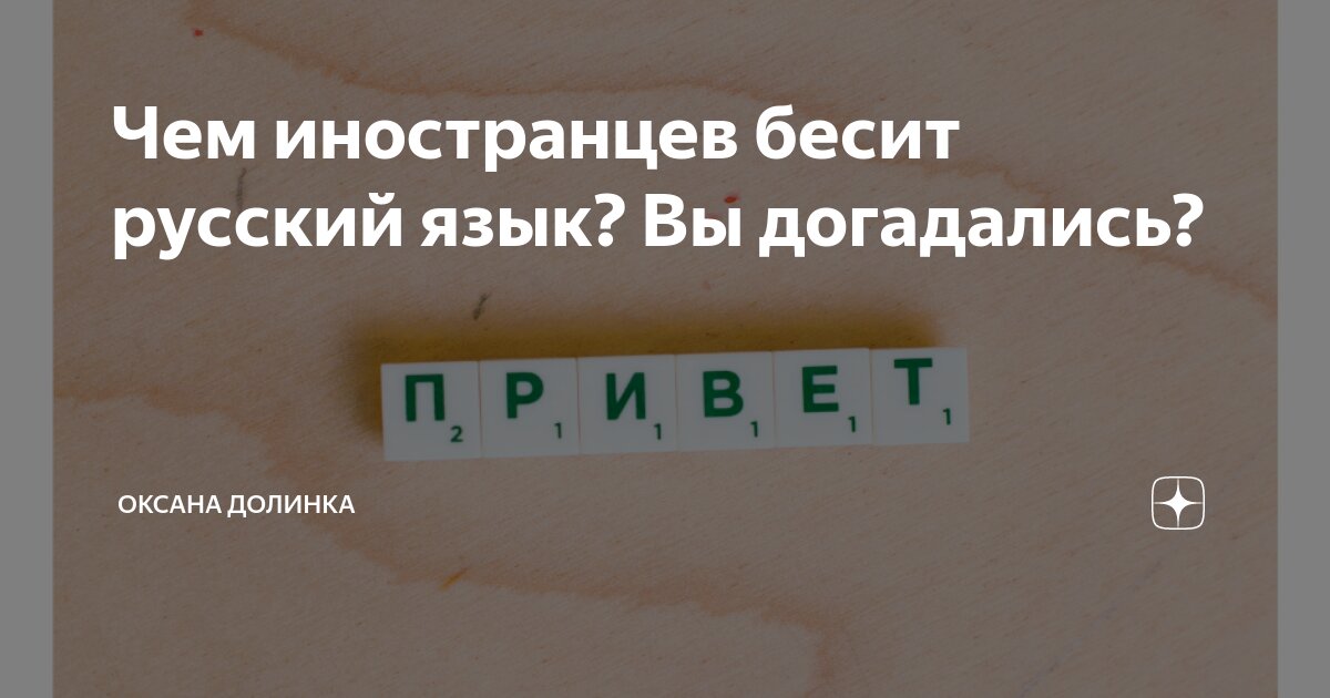 Чем иностранцев бесит русский язык? Вы догадались? | Оксана Долинка | Дзен