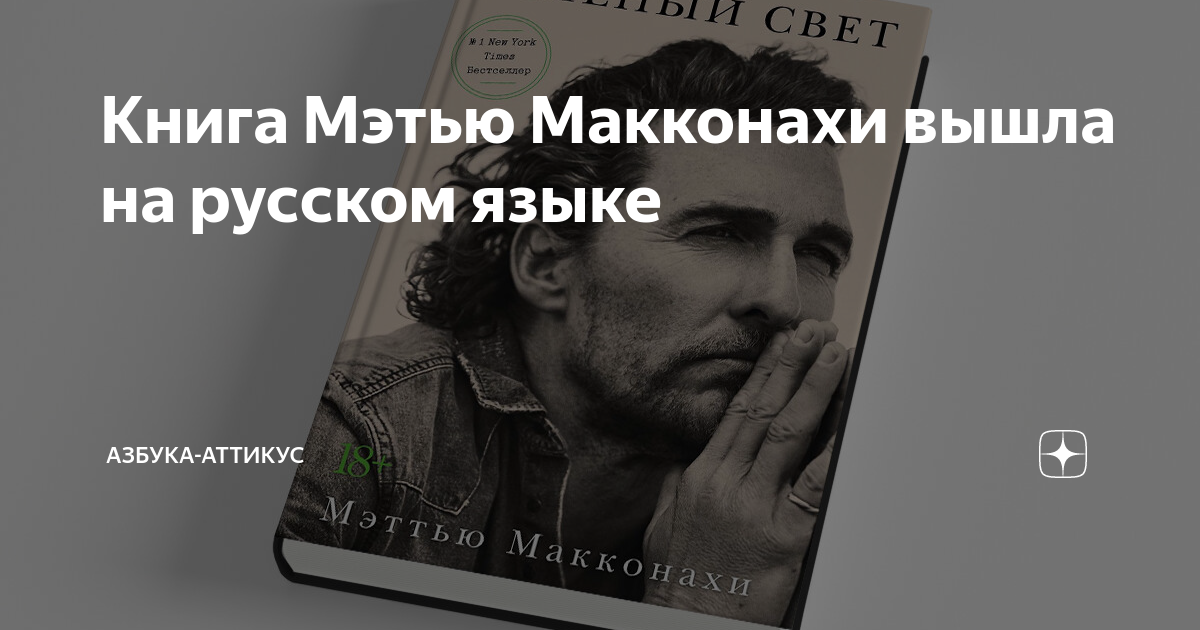 Книга мэттью. Книга Мэттью Макконахи зеленый. Мэттью Макконахи зеленый свет аудиокнига. Зелёный свет Мэтью Макконахи отзывы.