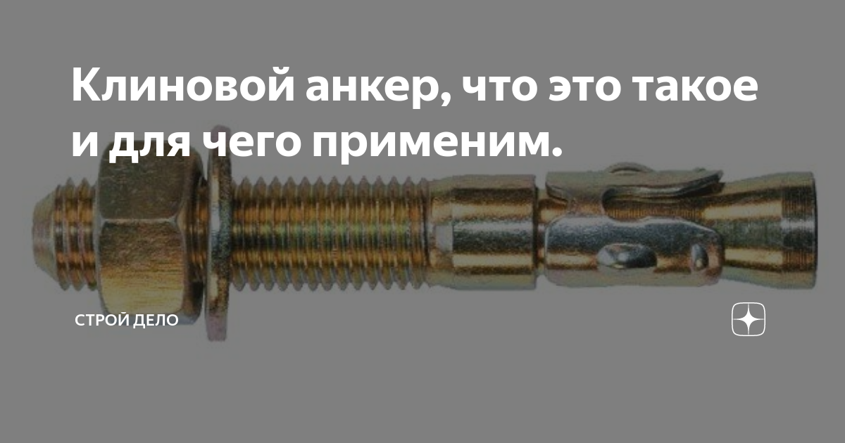 Усиленный клиновой анкер м10х110 в комплекте с гайкой и шайбой применение бетон кирпич