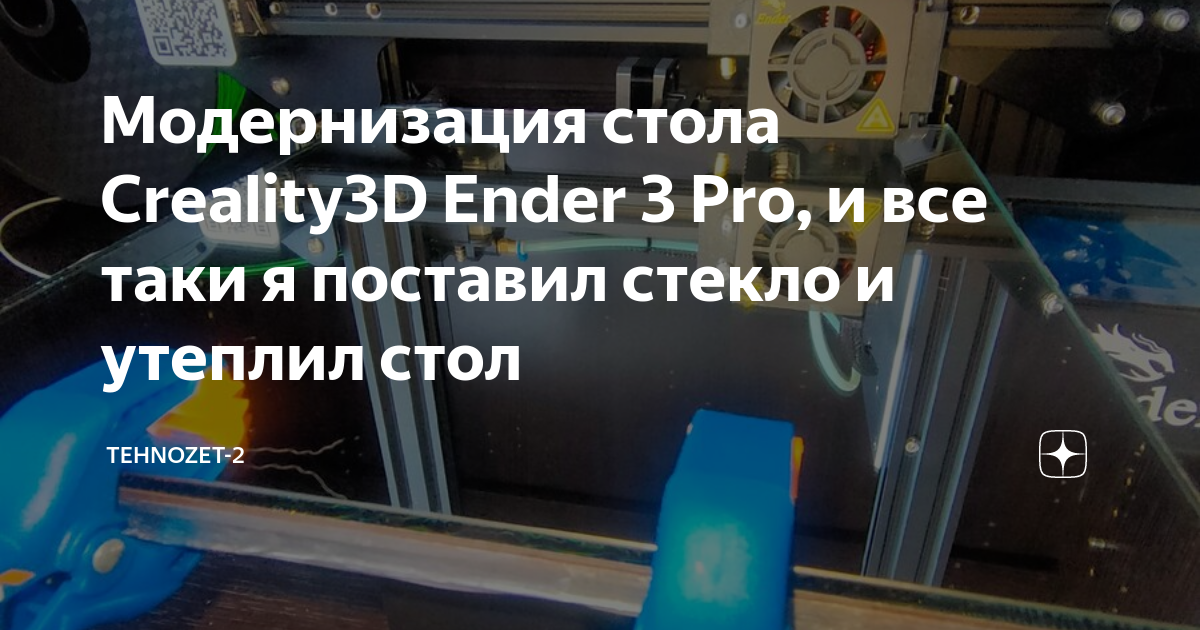 Ender 3 утепление стола