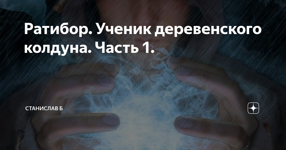 Жена колдуна глава 3. Ратибор ученик деревенского колдуна часть. Ратибор ученик деревенского колдуна часть 73. Ратибор ученик деревенского колдуна часть 25. Дзен Ратибор ученик деревенского колдуна.