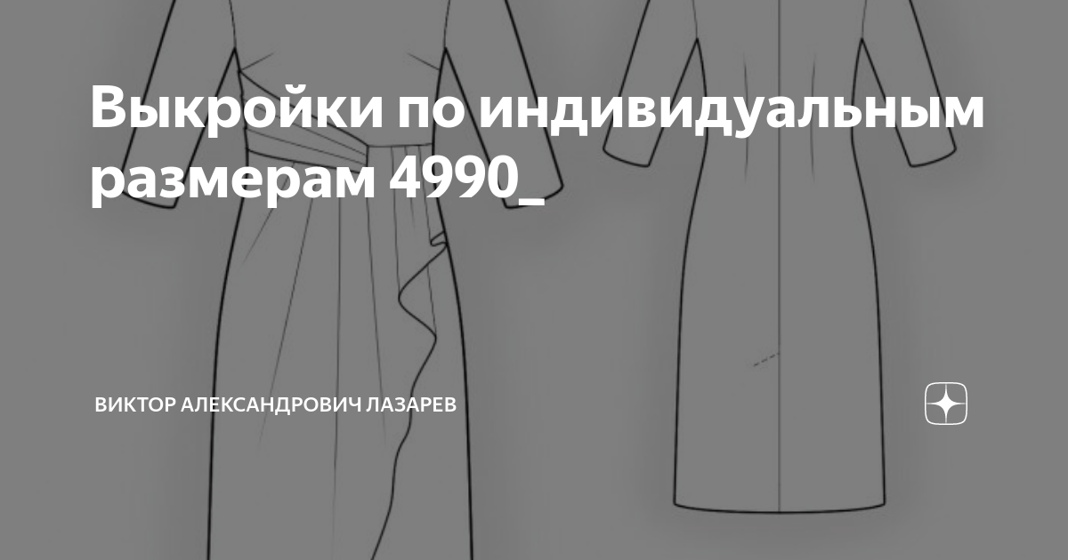Индивидуальный размер. Виктор Александрович Лазарев выкройки. Виктор Лазарев выкройки по индивидуальным размерам. Лазарев выкройки бесплатно