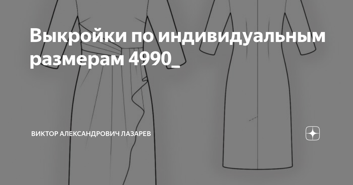 Виктор Александрович Лазарев выкройки. Виктор Лазарев выкройки по индивидуальным размерам. Лазарев выкройки бесплатно.