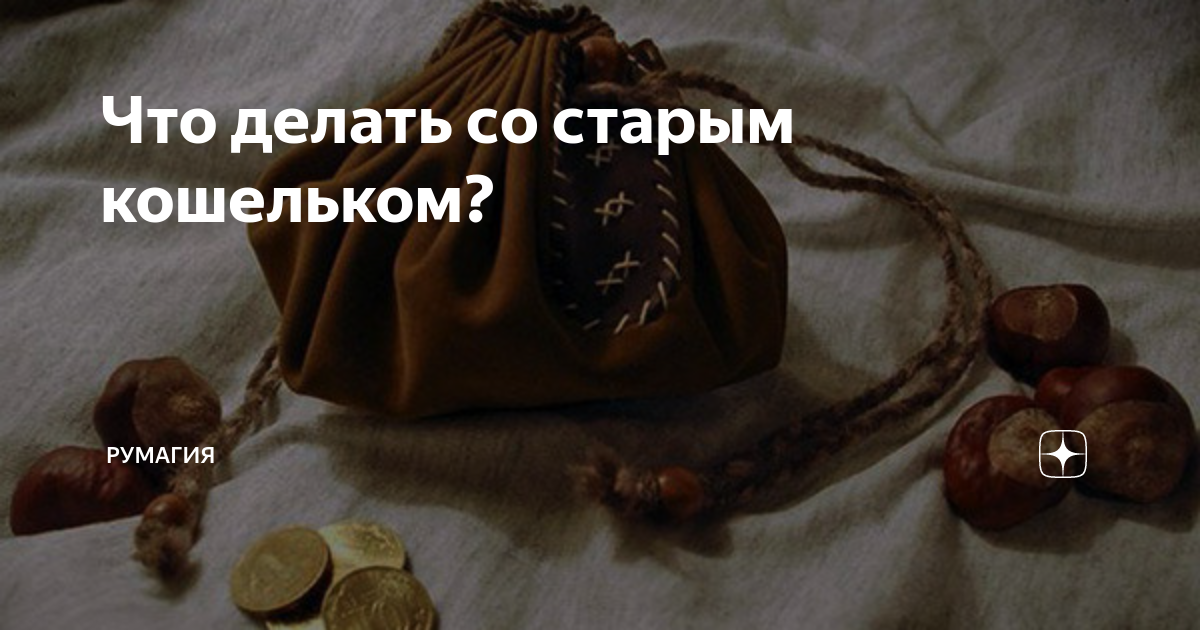 Почему нельзя выбрасывать кошельки и что делать со старым кошельком Магия рядом 