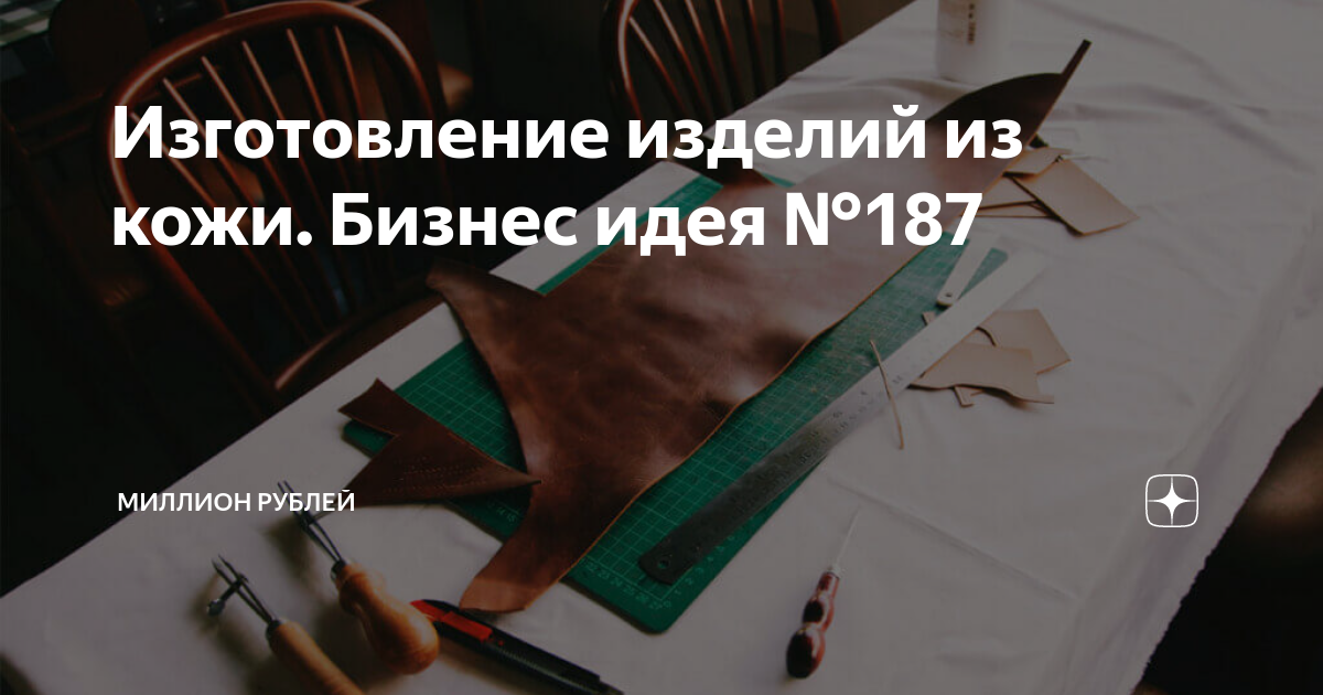 Каково это – запустить в Казахстане производство эксклюзивных изделий из кожи и не прогореть