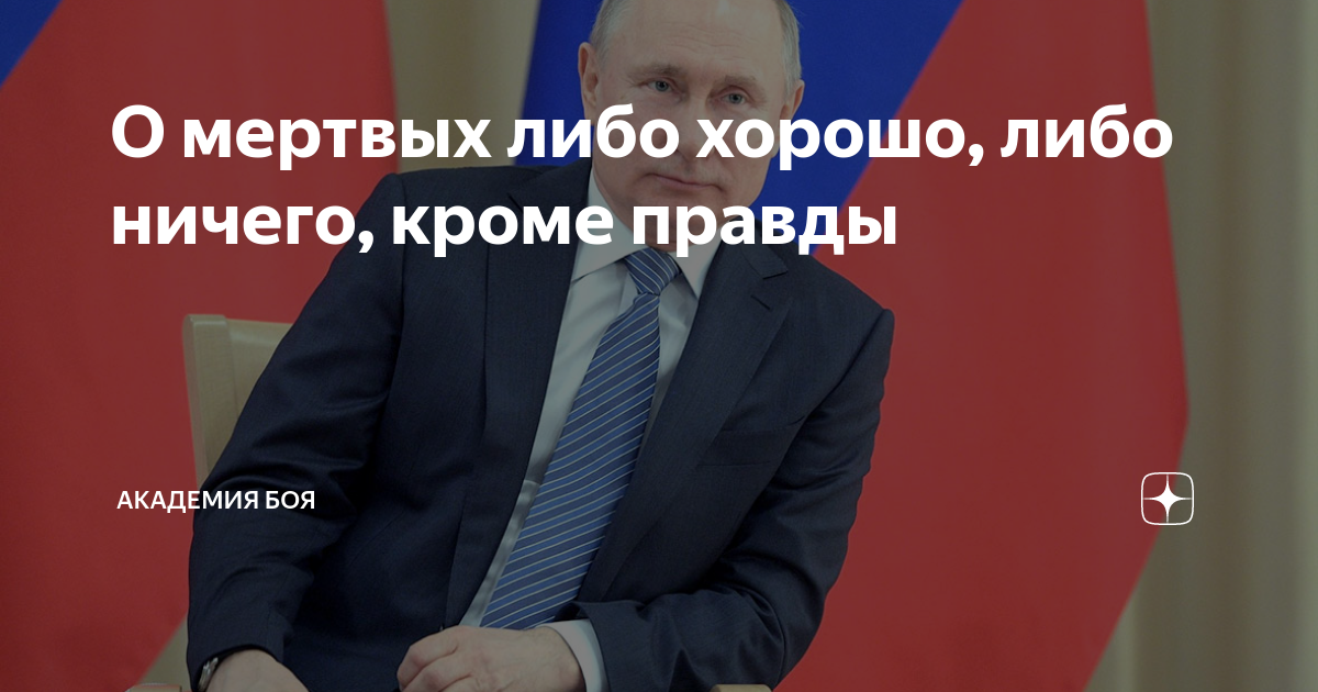 О покойниках либо хорошо продолжение. О мёртвых либо ничего либо ничего кроме правды. О покойниках либо хорошо либо ничего кроме правды. О покойных либо хорошо либо ничего.