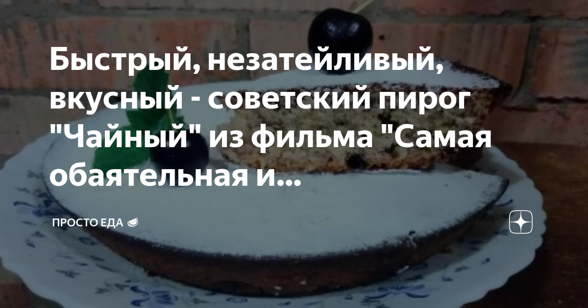 Пирог чайный самая обаятельная и привлекательная