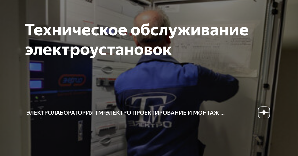 Техническое обслуживание электроустановок | Электролаборатория ТМ ...