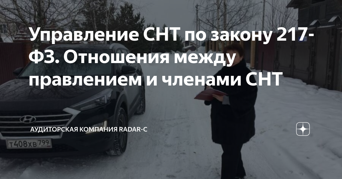 Управление СНТ по закону 217-ФЗ. Отношения между правлением и членами ...