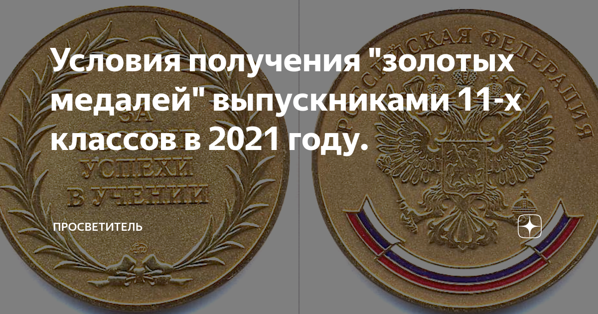 Как получить золотую медаль 2024