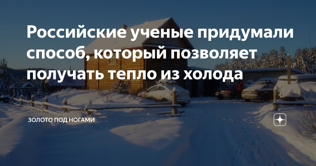 Российские ученые придумали способ, который позволяет получать тепло из ...