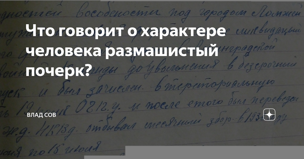 Размашисто писал