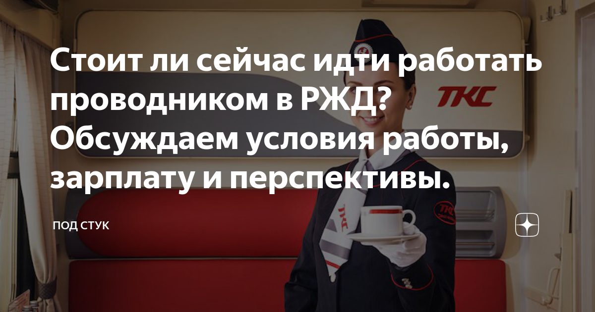 Стоит ли сейчас идти работать проводником в РЖД? Обсуждаем условия