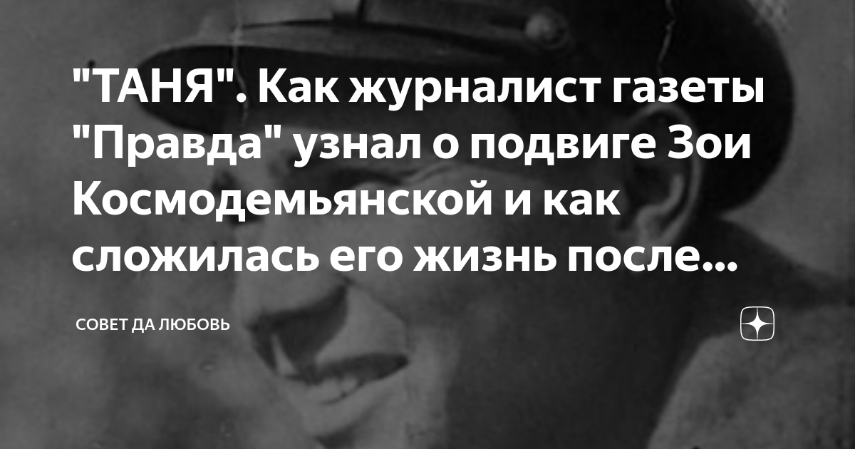 "ТАНЯ". Как журналист газеты "Правда" узнал о подвиге Зои ...