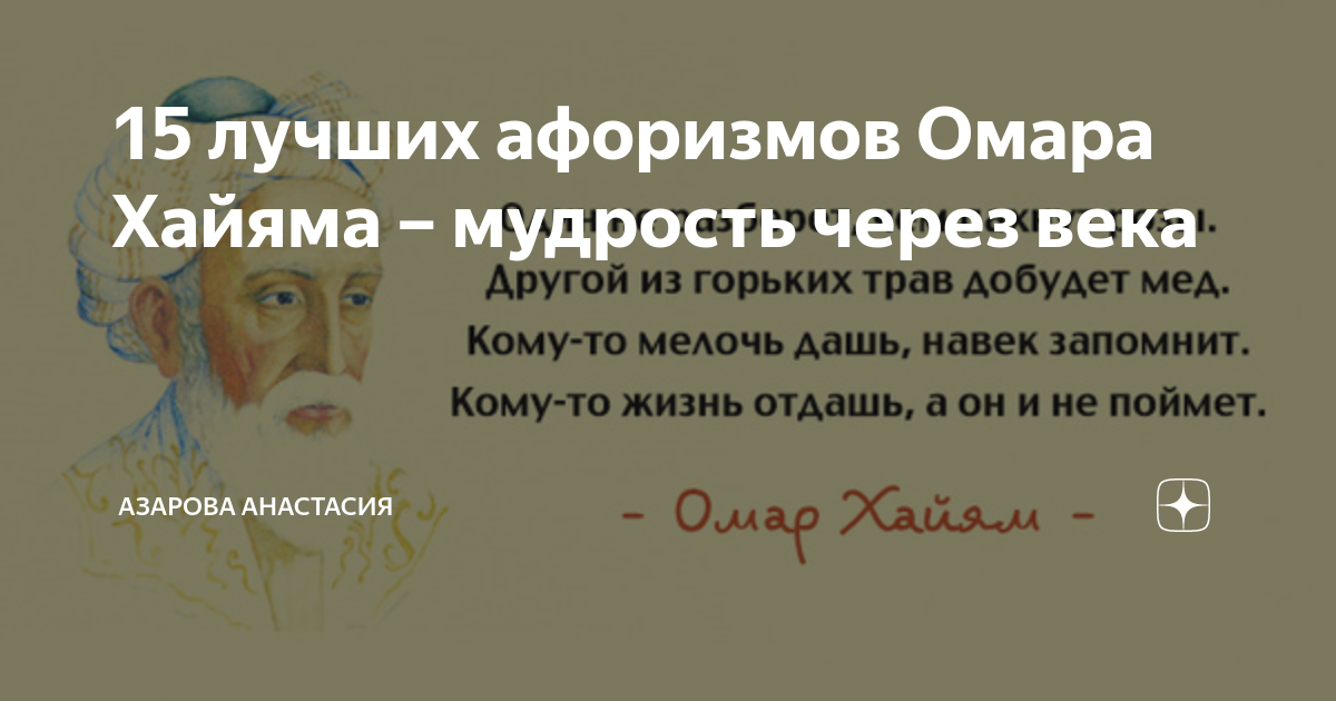 Азаров цитаты. 15 лучших афоризмов омара хайяма мудрость через века. афоризмы древнего мира. цитаты про древний восток. высказывания древнего востока.