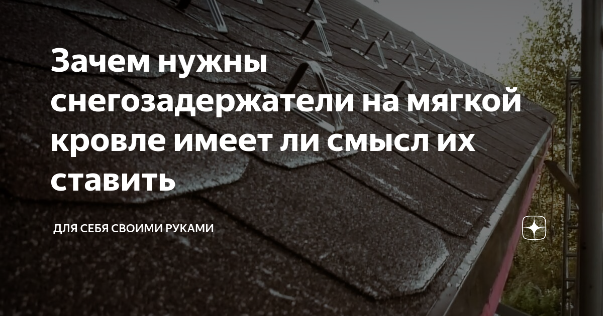 Зачем нужны снегозадержатели на мягкой кровле имеет ли смысл их ставить ...