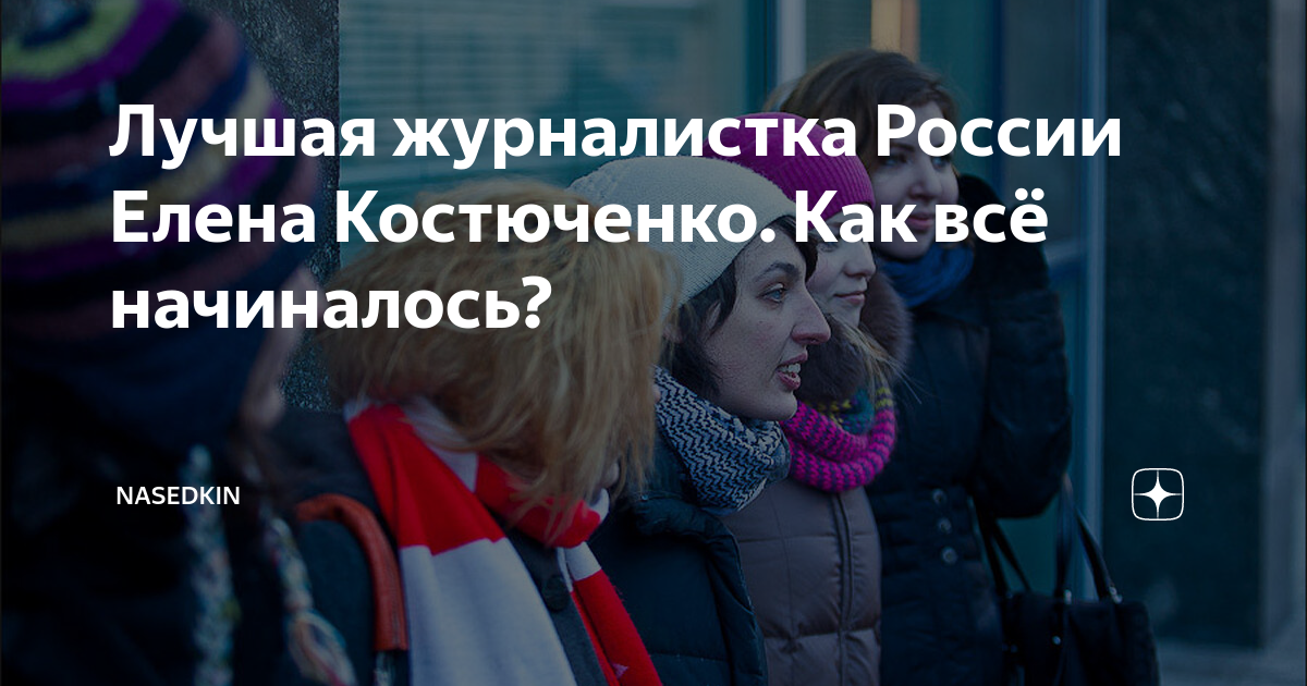 Лучшая журналистка России Елена Костюченко. Как всё начиналось ...