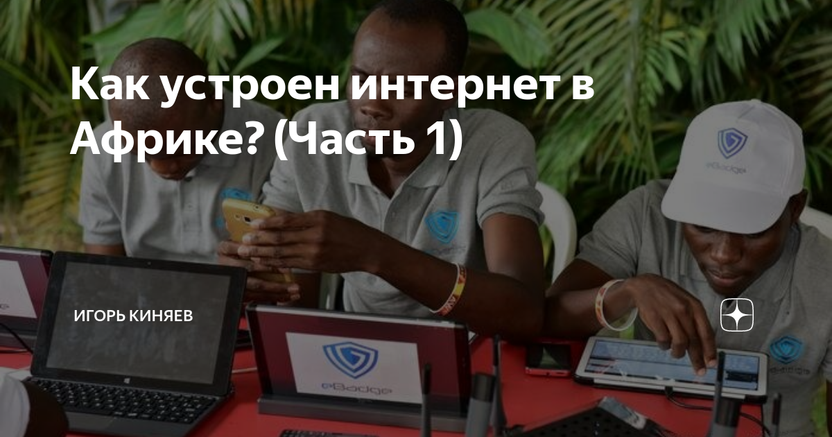 Как устроен интернет в Африке? (Часть 1) | Восьмая школа | Дзен