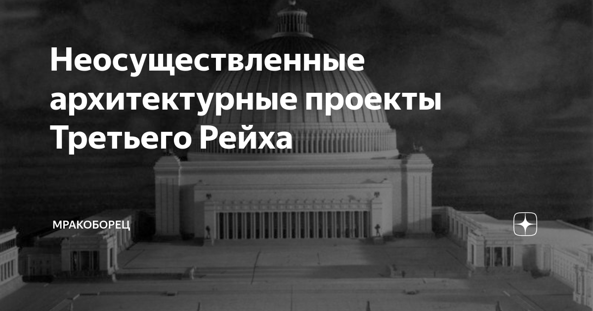 Неосуществленные проекты третьего рейха