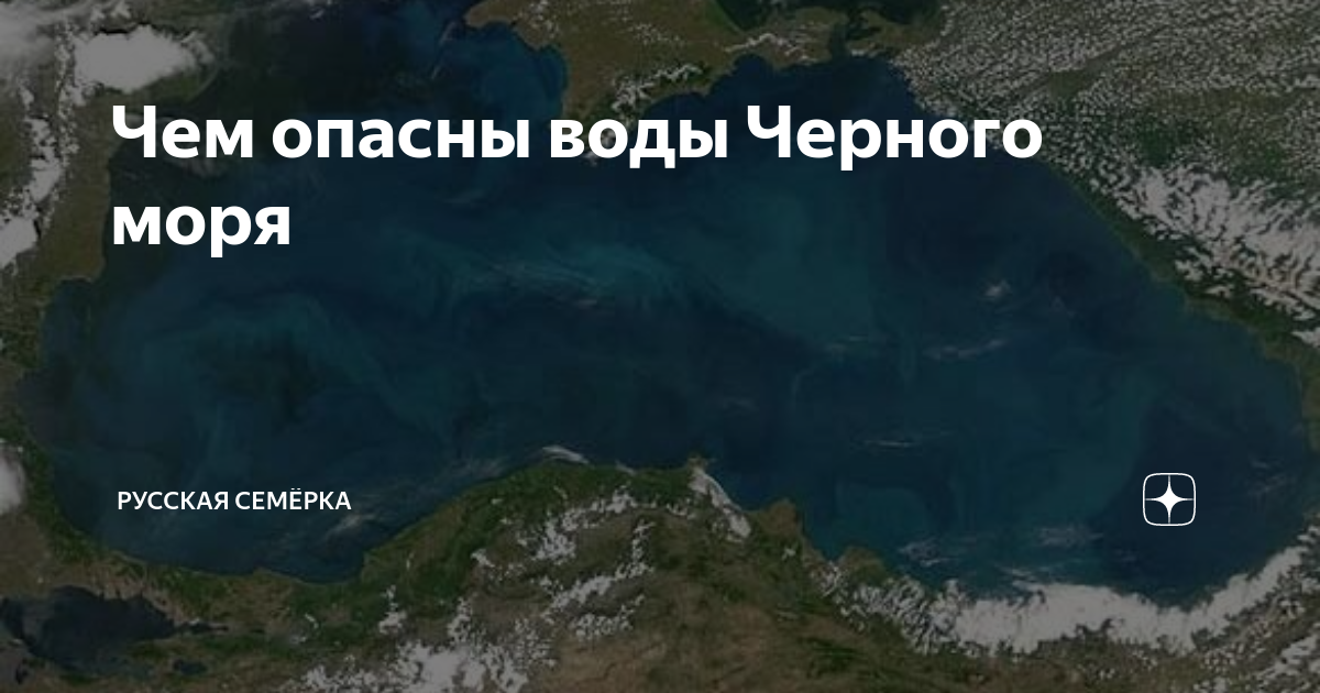 Чем опасно черное море. Опасности черного моря. Черное море сероводородная бомба. Что есть опасное на черном море.