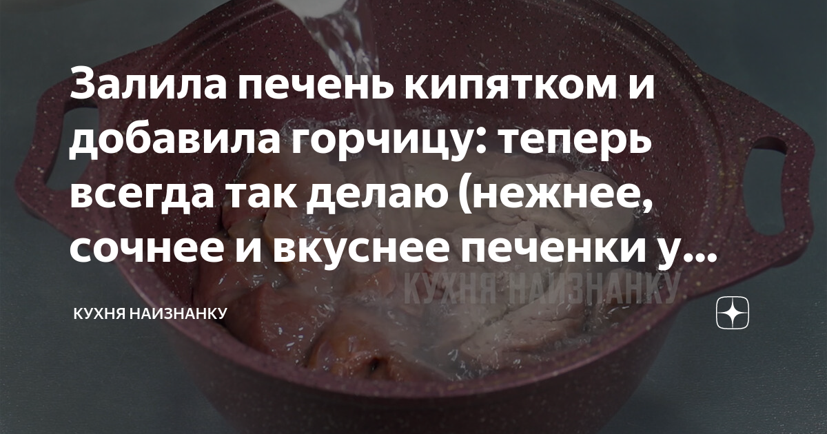 Горчичное печень. Залила печень кипятком и добавила горчицу. Говяжью печень залить кипятком. Куриная печень залитая кипятком. Печень залитая кипятком с горчицей.