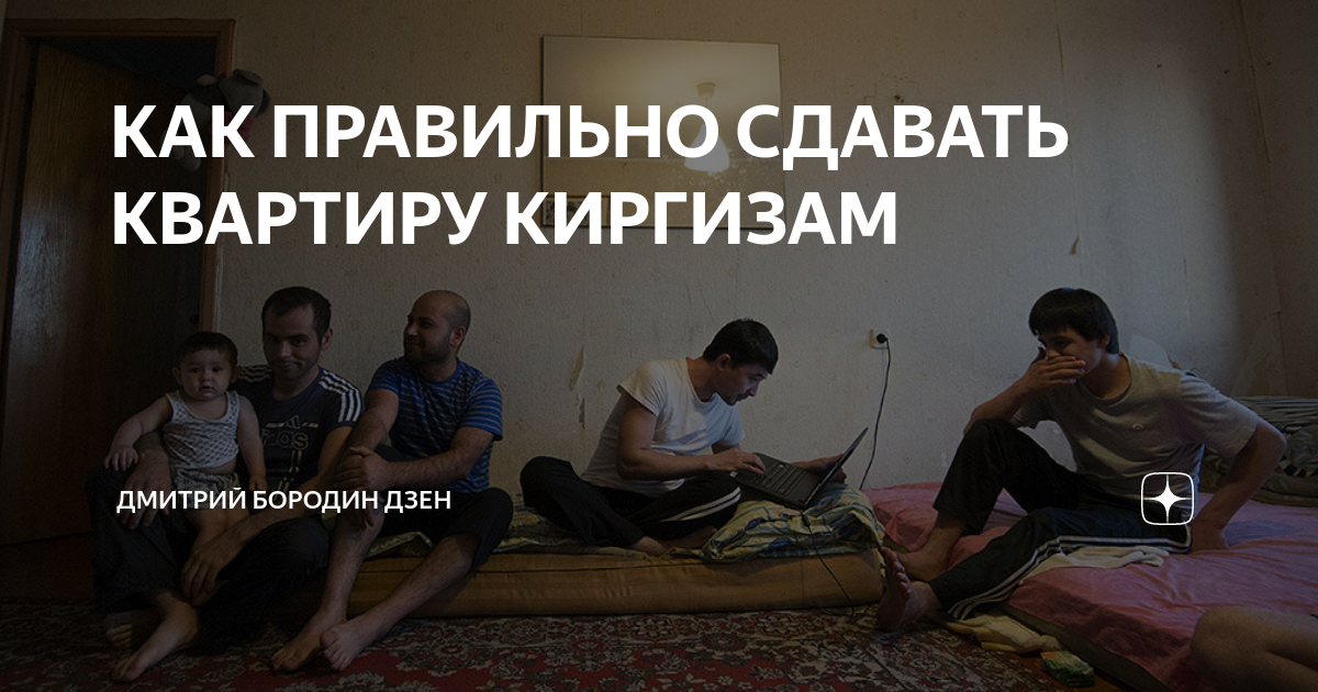 стоит ли сдавать квартиру киргизам отзывы