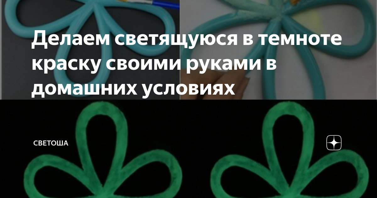 Делаем светящуюся в темноте краску своими руками в домашних условиях