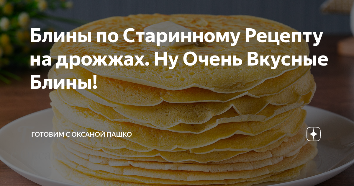 Блинчики с Оксаной Пашко