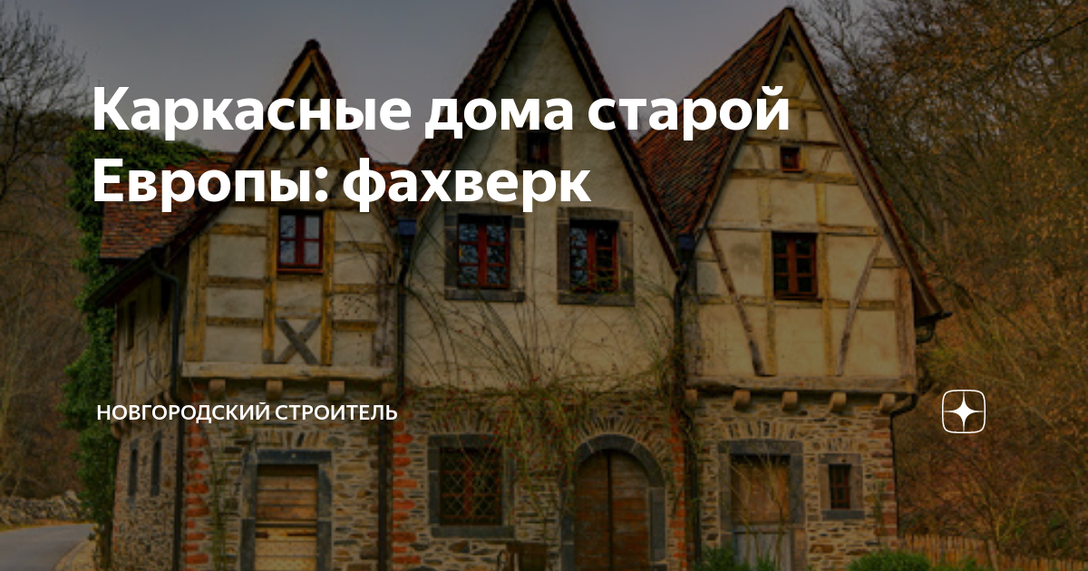 Каркасные дома старой Европы: фахверк | Новгородский строитель | Дзен