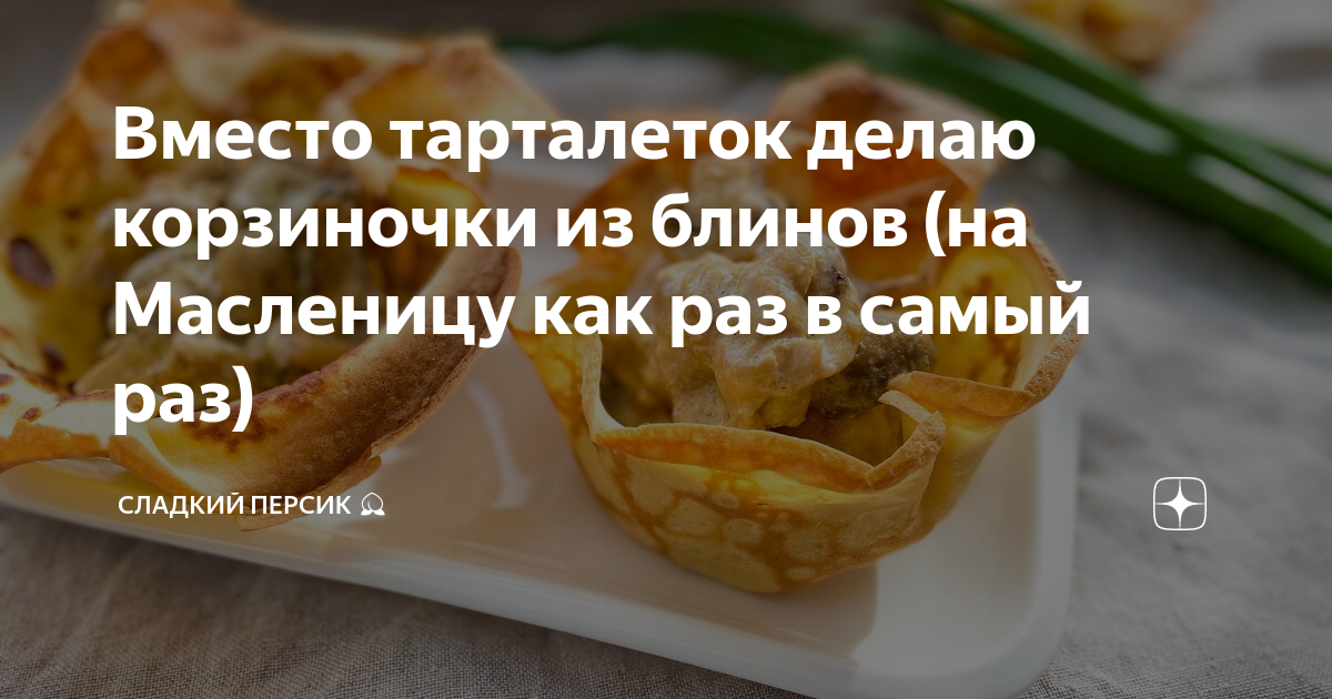 Блинные корзинки
