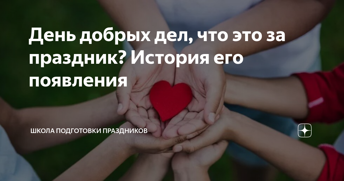 Быть добру на дзене последнее