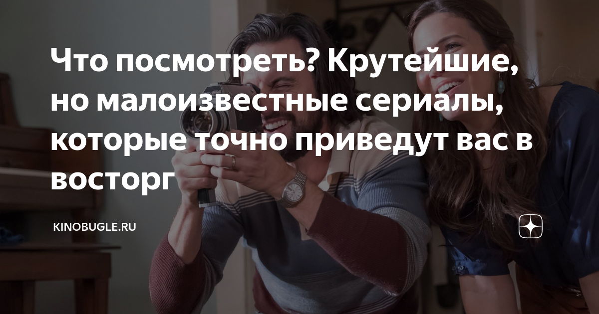 Что посмотреть? Крутейшие, но малоизвестные сериалы, которые точно ...