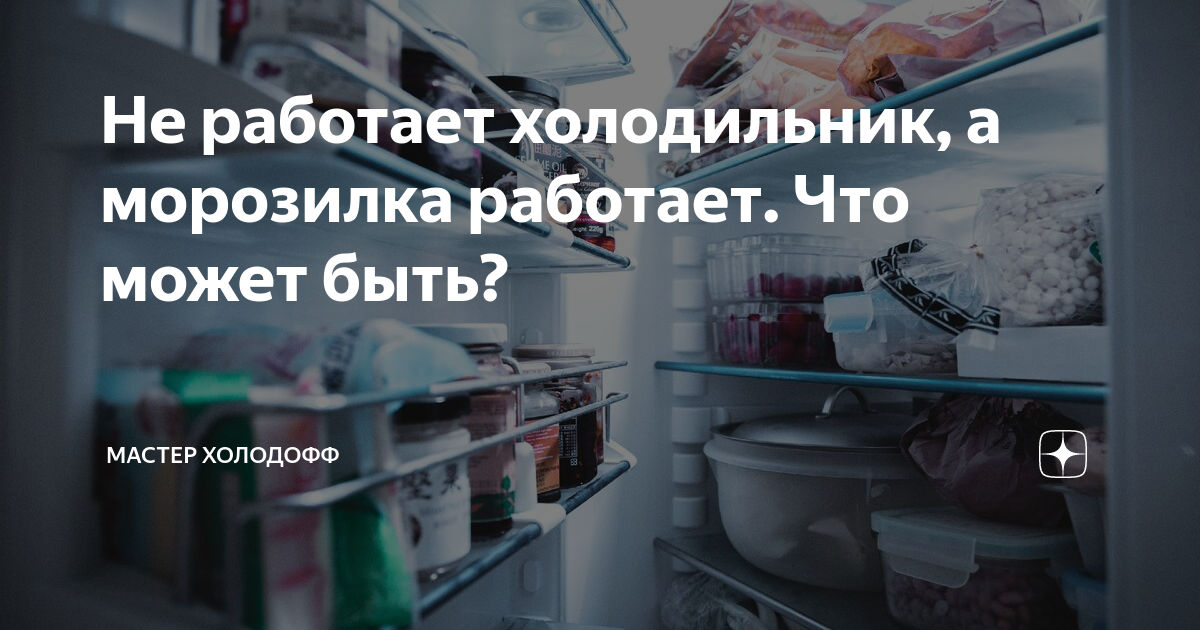 Почему не работает верхняя камера холодильника, а морозилка работает?