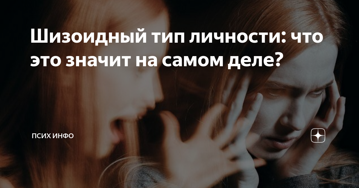 как определить тип личности шизоид истероид