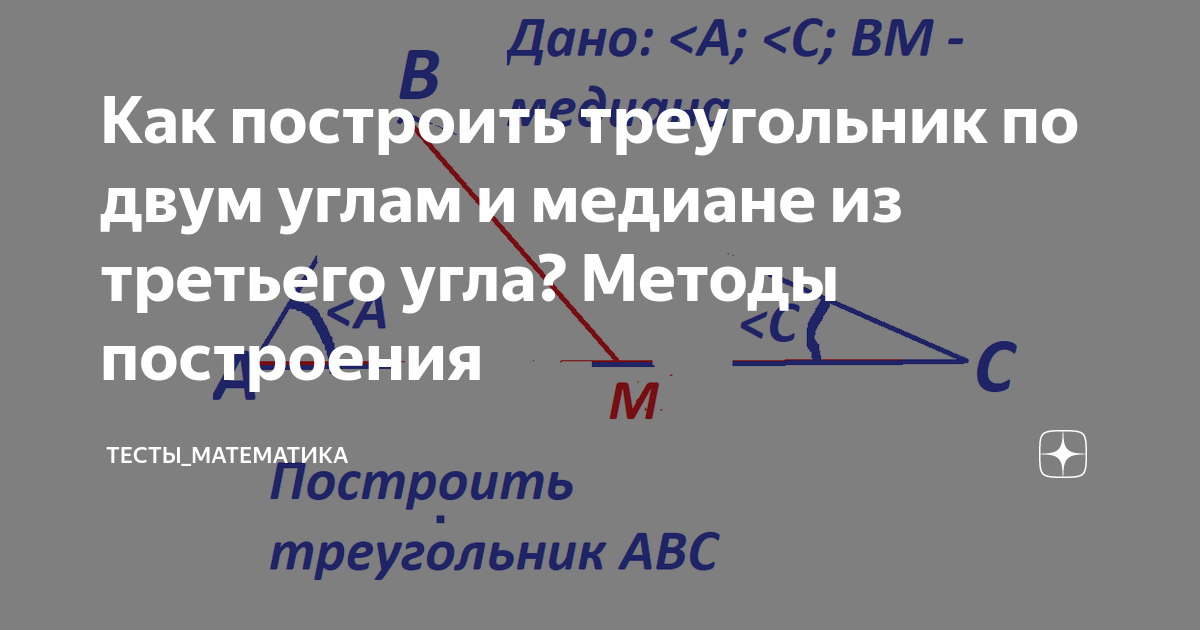 Как построить треугольник по двум углам и медиане из третьего угла ...