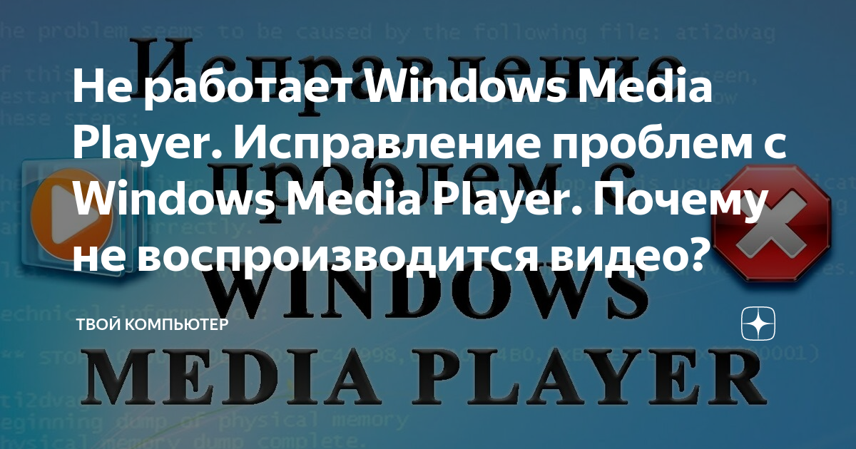 Устранение ошибок Медиаплеер Windows