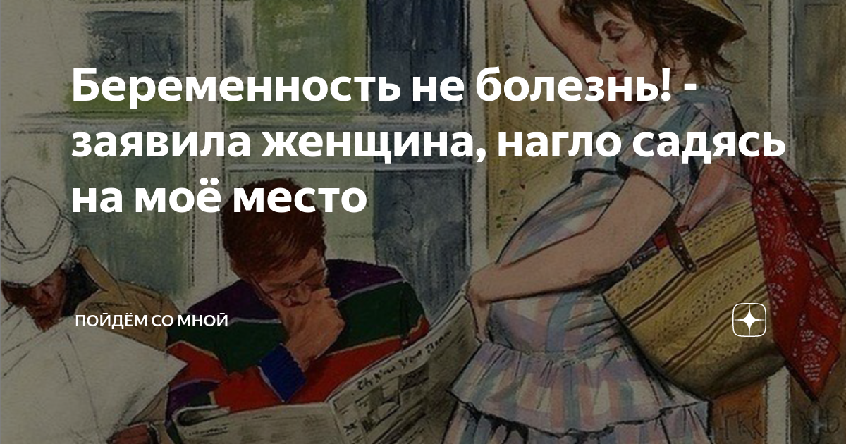 Пойдем со мной дзен. Беременность не болезнь высказывания. Настырная жена. Я женщина и я бесстыдно получаю удовольствие. Беременность не болезнь продолжение фразы.