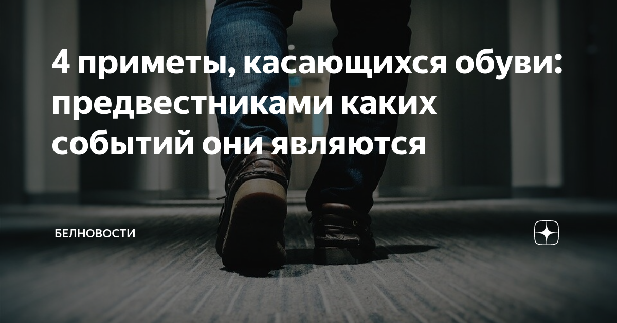 4 примета. Приметы про обувь. Суеверия с обувью. Приметы про ботинок. Приметы на обувь женские.