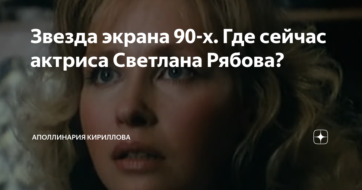 Звезда экрана 90-х. Где сейчас актриса Светлана Рябова?