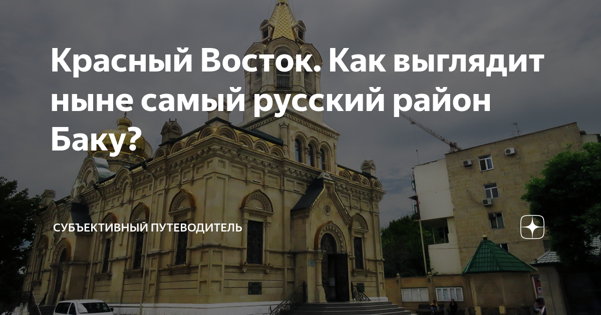 Красный Восток. Как выглядит ныне самый русский район Баку ...