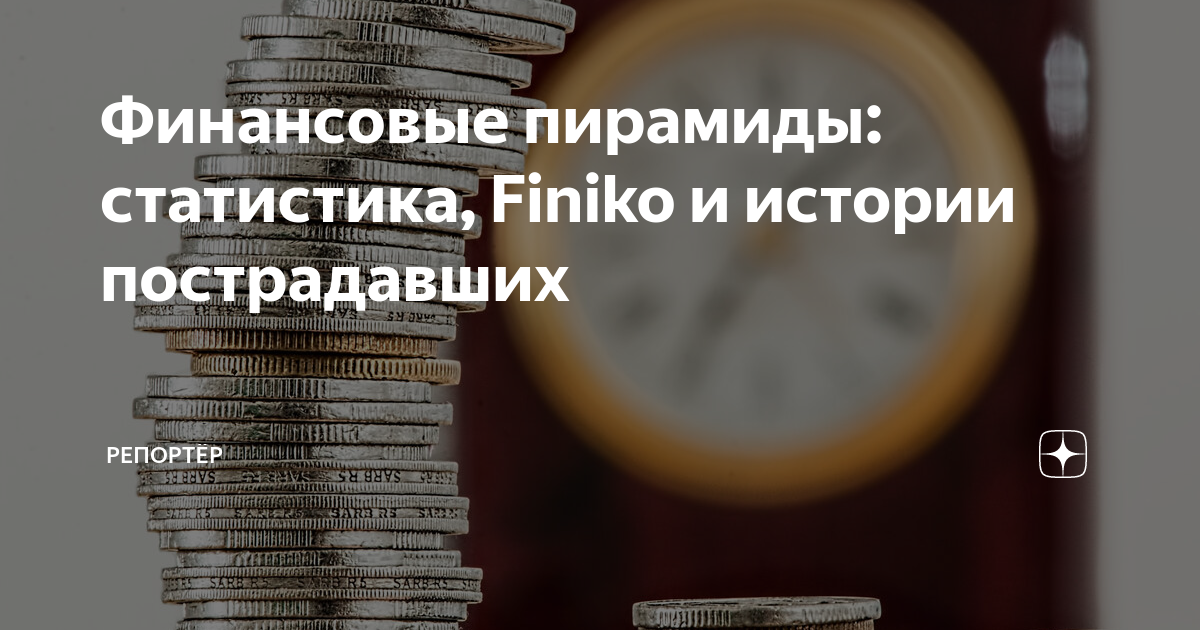 Финансовые пирамиды 1990 х причины и последствия проект 11 класс