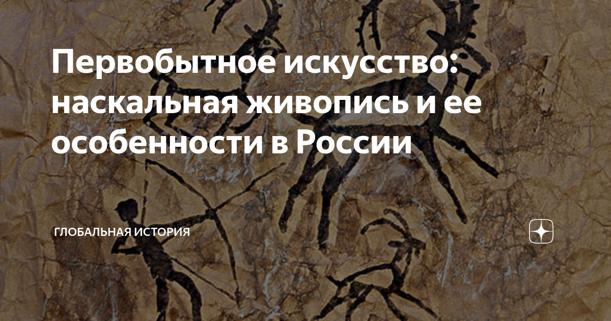 Первобытное искусство: наскальная живопись и ее особенности в России ...