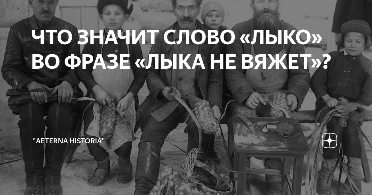 Выражение каждое лыко в строку. Экономический кризис 1929-1933 фото. Фразеологизм. Лыко не вяжет значение. Лыком не вяжет что значит.