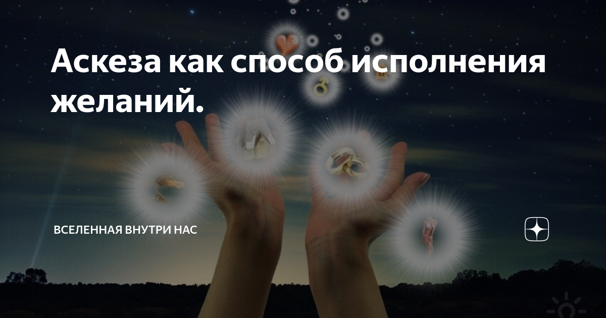 Аскеза со вселенной. Аскеза на исполнение желания. Аскеза на исполнение желания фото. Краткосрочные желания пример. Аскеза на исполнение желания шаблон.