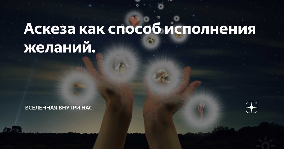 Взять аскезу для исполнения желаний. Аскеза на исполнение желания. Аскеза на исполнение желания фото. Краткосрочные желания пример. Аскеза на исполнение желания шаблон.