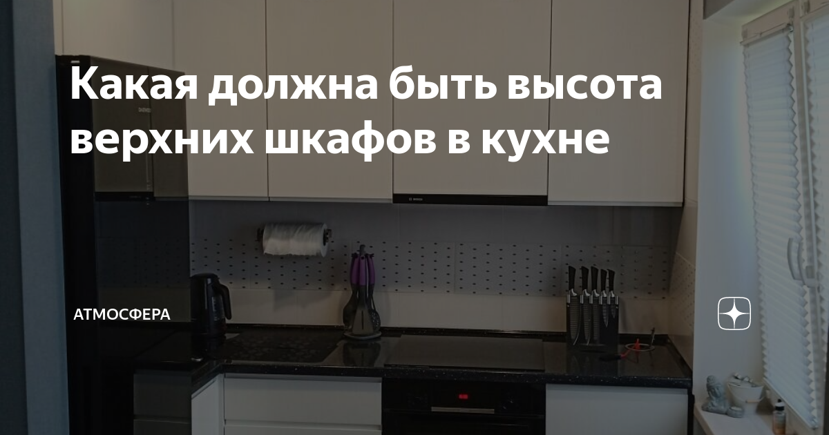 Высота до верхних шкафов кухни