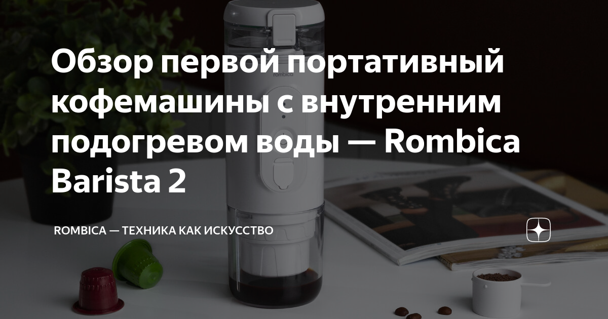 Обзор первой портативный кофемашины с внутренним подогревом воды ...